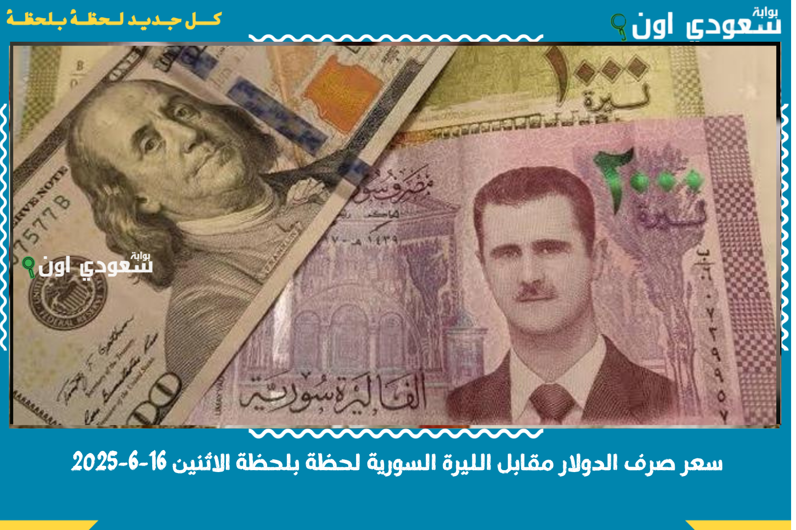 سعر صرف الدولار مقابل الليرة السورية لحظة بلحظة الاثنين 16-6-2025